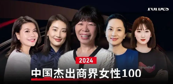 2024福布斯中国杰出商界女性公布 孟晚舟第二 董明珠第九