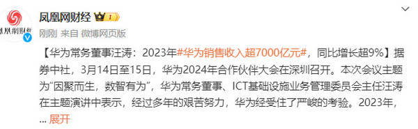 华为常务董事汪涛：2023年华为销售收入超7000亿元