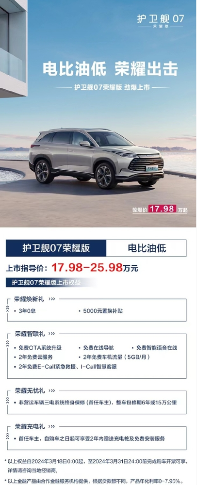 增配降价 比亚迪护卫舰07荣耀版正式上市 售17.98万起