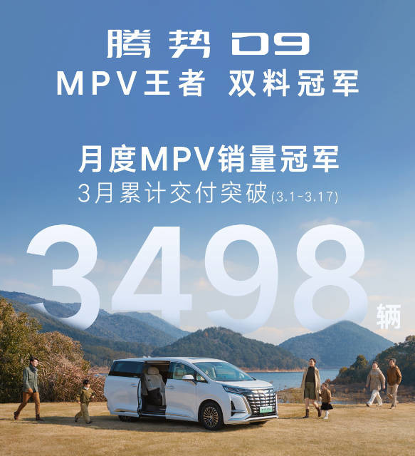 腾势发布销量排名：D9拿下MPV销量冠军 理想MEGA仅第六