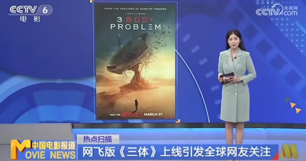 CCTV6谈网飞版《三体》 引用网友评论称不尊重原著