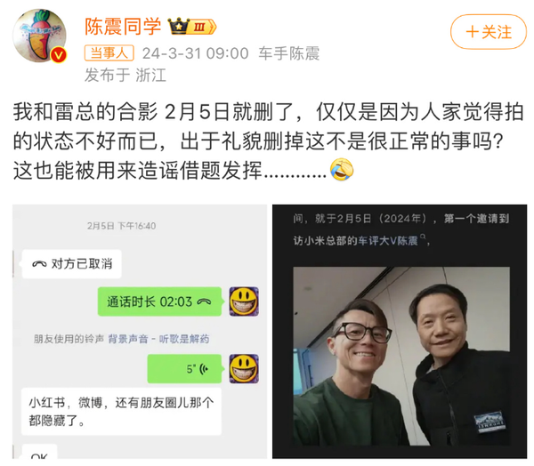 陈震回应删除与小米董事长雷军的合照：这也能被造谣