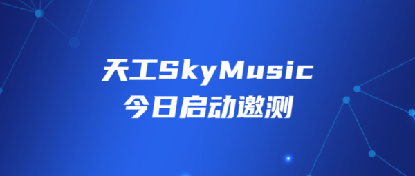 昆仑万维天工SkyMusic音乐大模型今日启动邀测