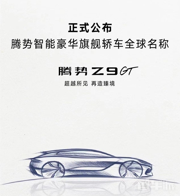 腾势旗舰轿车定名为Z9GT 将在北京车展首发 姿态出众