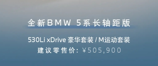 全新宝马5系530Li xDrive长轴距版上市 售50.59万元
