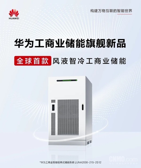 华为发布全球首款风液智冷工商业储能产品 10年免换液
