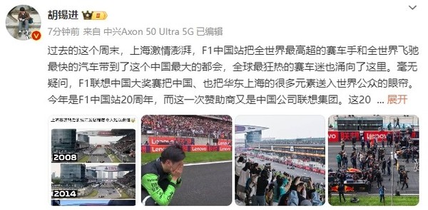 胡锡进：非常愿意看到全球的F1赛道都打出联想的牌子
