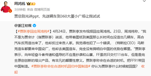 贾跃亭称将回归中国制造 周鸿祎回应：先把车送到360