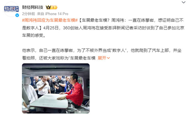 周鸿祎回应为&ldquo;北京车展唯一车模&rdquo;：自己一直在练攀岩