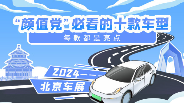 2024北京车展&ldquo;颜值党&rdquo;必看的十款车型 每款都是亮点