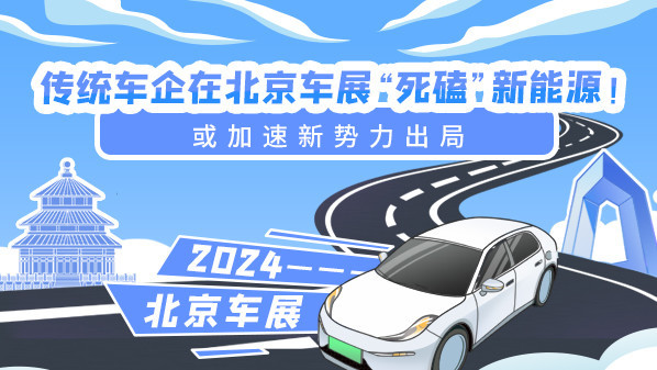 传统车企在北京车展&ldquo;死磕&rdquo;新能源！或加速新势力出局