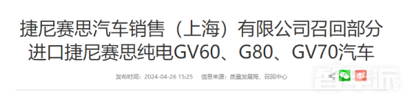 捷尼赛思召回部分GV60、G80、GV70汽车 共计532辆