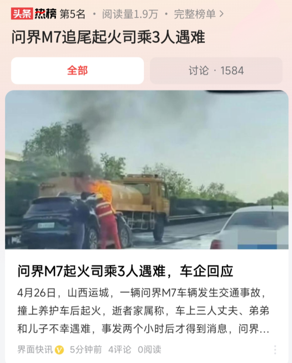 问界官方回应M7山西追尾起火事故 网传信息部分不实